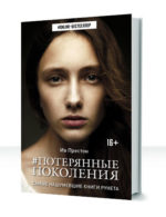 Потерянные поколения