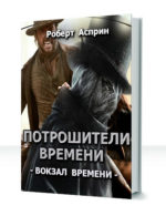 Вокзал времени — изображение 3