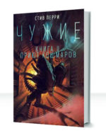 Чужие — изображение 2