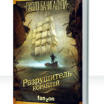 Разрушитель кораблей