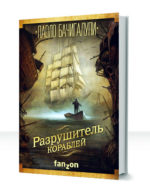 Разрушитель кораблей