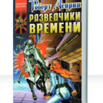 Вокзал времени