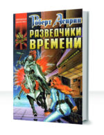 Вокзал времени