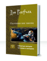 Охотники вне закона — изображение 2
