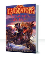 Демонические войны: Вторая сага — изображение 2