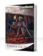 Забытые королевства: Темное наследие