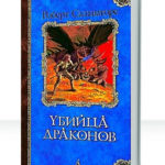 Убийца драконов