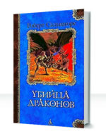 Убийца драконов