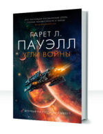 Угли войны