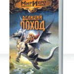 Мир Иеро
