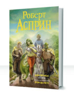 МИФические истории
