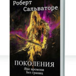Поколения