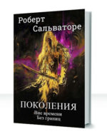 Поколения