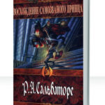 Демонические войны: Вторая сага