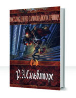 Демонические войны: Вторая сага