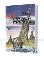 Торговцы космосом — изображение 2