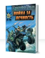 Война за вечность — изображение 2
