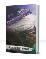 Забытые королевства: Кодекс компаньонов — изображение 2