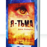 Я - тьма