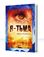 Я - тьма
