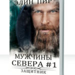 Мужчины Севера