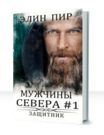 Мужчины Севера