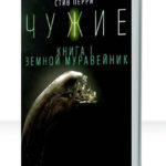 Чужие
