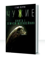 Чужие