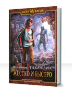 Жестко и быстро