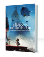 Хроники хищных городов — изображение 2