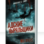 Адские ныряльщики