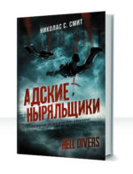 Адские ныряльщики