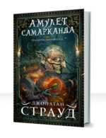 Трилогия Бартимеуса — изображение 2