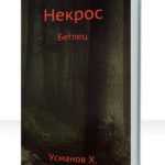 Некрос