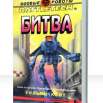Серый легион смерти