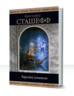 Чародей поневоле — изображение 2