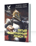 Пятый Иностранный Легион — изображение 3