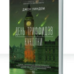 Триффиды