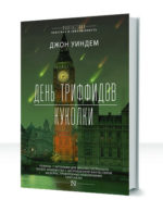 Триффиды
