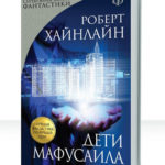 Дети Мафусаила