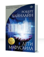 Дети Мафусаила