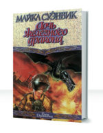 Железные драконы