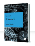 Колонист — изображение 2