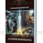 Дальние горизонты