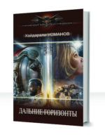 Дальние горизонты