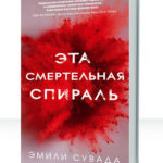 Эта смертельная спираль