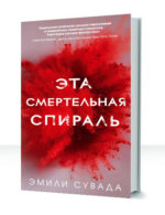 Эта смертельная спираль