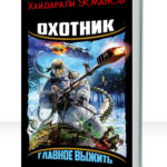 Охотник