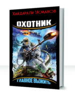 Охотник