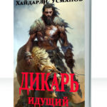 Дикарь
